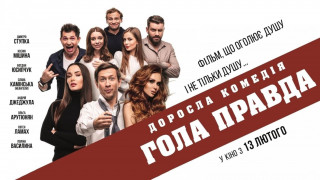 Кадр з фільму Гола правда