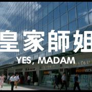 Кадр з фільму Так, мадам!