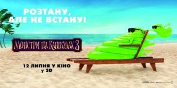 Кадр з фільму Монстри на канікулах 3