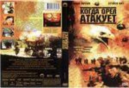 Кадр з фільму Коли орел атакує