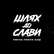 Кадр з фільму Шлях до слави: Лянча проти Ауді