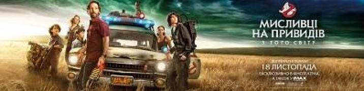 Кадр з фільму Мисливці на привидів: З того світу