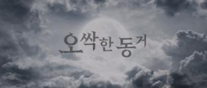 Кадр з фільму Мій примарний сусід