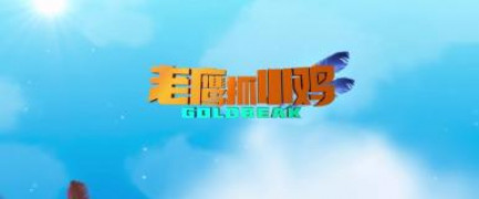 Кадр з фільму Пернатий патруль