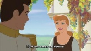 Кадр з фільму Попелюшка 3: Подорож у часі