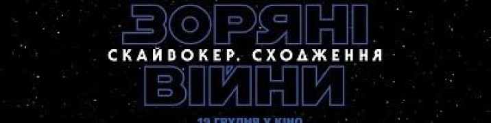 Кадр з фільму Зоряні війни: Скайвокер. Сходження
