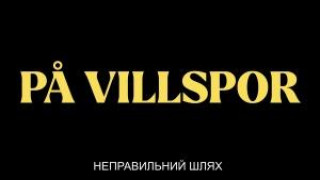 Кадр з фільму Неправильний шлях