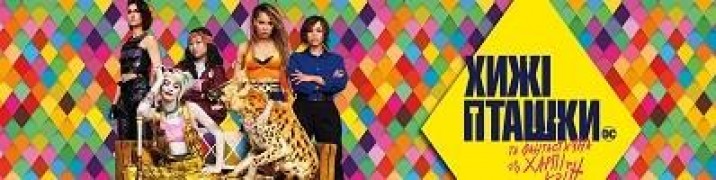 Кадр з фільму Хижі пташки та фантастична Харлі Квін