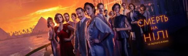 Кадр з фільму Смерть на Нілі