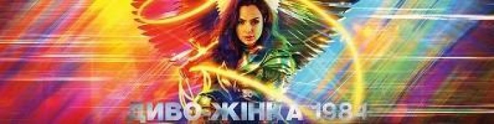 Кадр з фільму Диво-жінка 1984