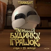 Кадр з фільму Таємниця будинку (магазину) іграшок