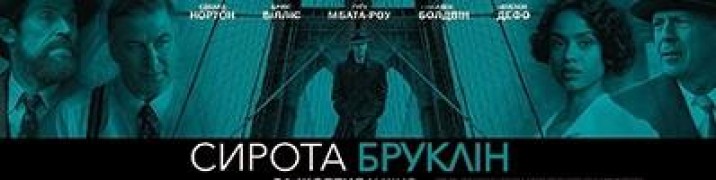 Кадр з фільму Сирота Бруклін