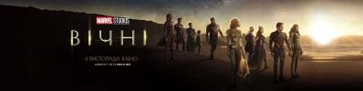 Кадр з фільму Вічні