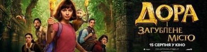 Кадр з фільму Дора і загублене місто
