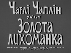 Кадр з фільму Золота лихоманка
