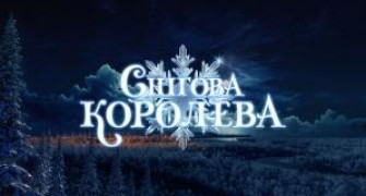 Кадр з фільму Снігова королева