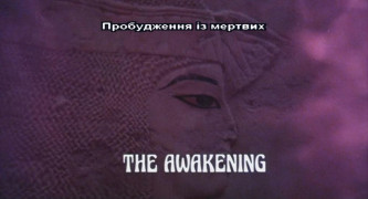 Кадр з фільму Пробудження із мертвих