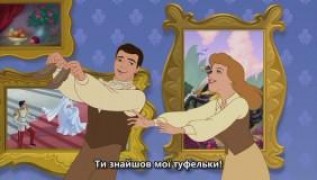 Кадр з фільму Попелюшка 3: Подорож у часі