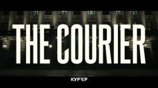 Кадр з фільму Кур'єр (Код: Залізна кора)