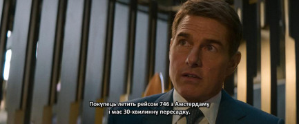 Кадр з фільму Місія неможлива: Розплата. Частина перша