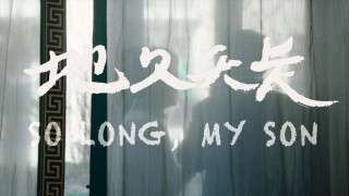 Кадр з фільму Прощай, сину мій