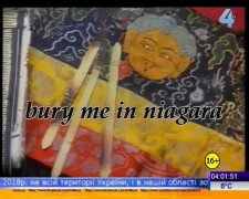 Кадр з фільму Поховайте мене в Ніагарі