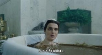 Кадр з фільму Фаворитка