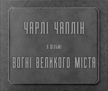 Кадр з фільму Вогні великого міста