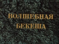 Кадр з фільму Чарівна бекеша