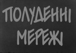 Кадр з фільму Полуденні мережі