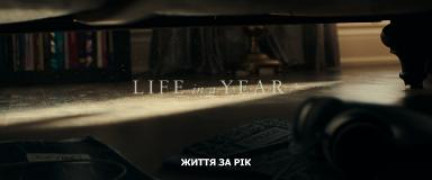 Кадр з фільму Життя за рік