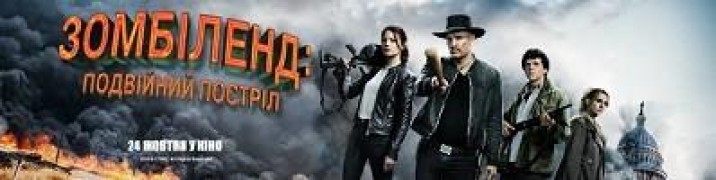 Кадр з фільму Зомбіленд: Контрольний постріл