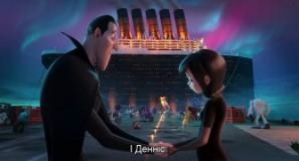 Кадр з фільму Монстри на канікулах 3