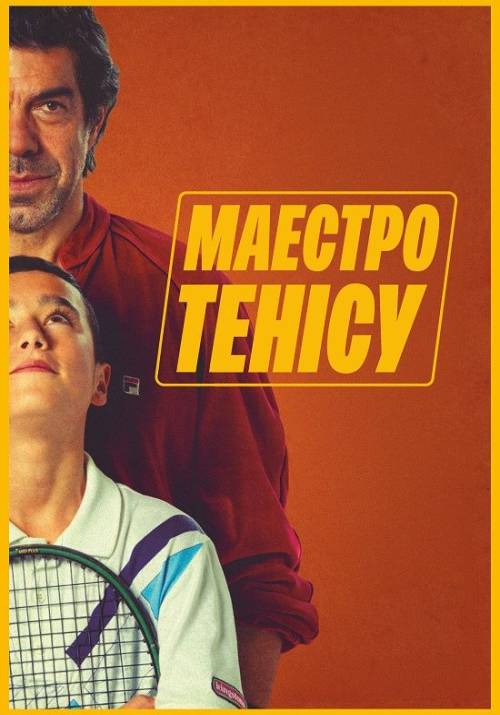 Постер фільму Маестро тенісу
