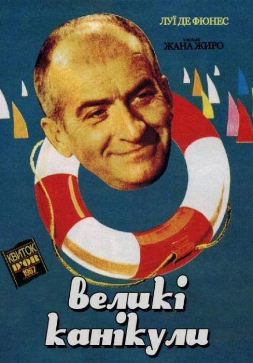 Постер фільму Великі канікули