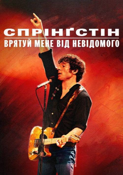 Постер фільму Спрінґстін. Врятуй мене від невідомого