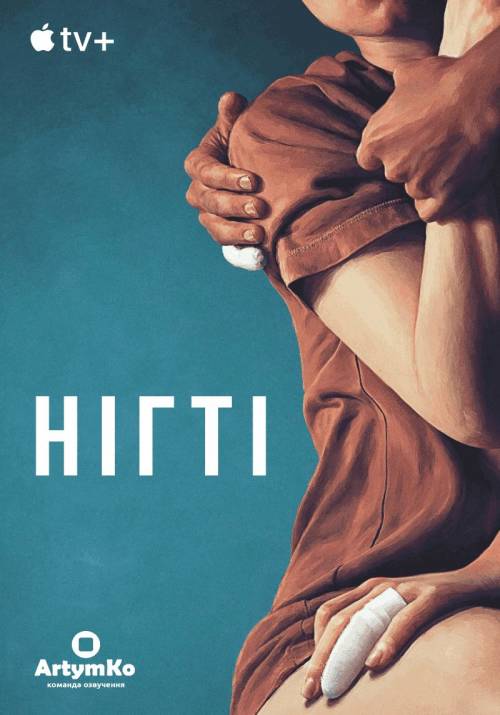 Постер фільму Нігті