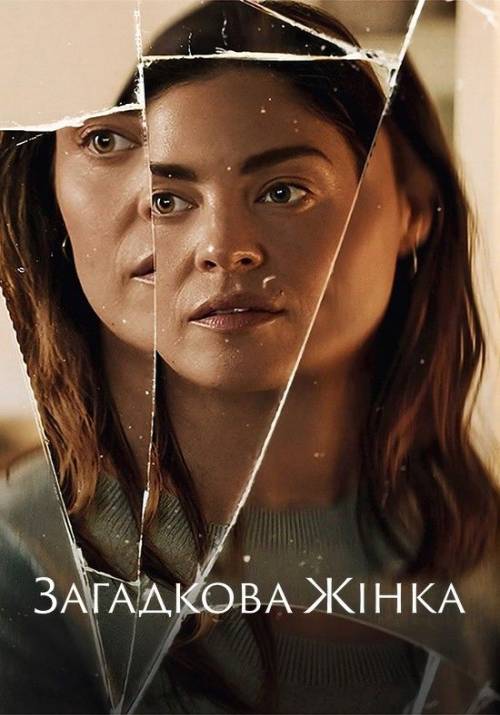 Постер фільму Загадкова жінка