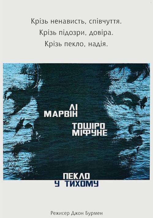 Постер фільму Пекло у Тихому