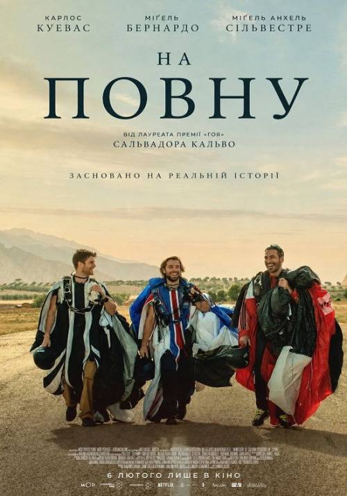 Постер фільму На повну