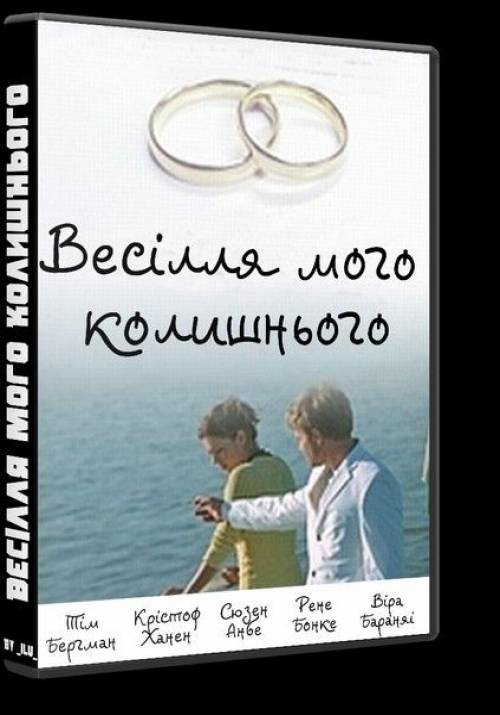 Постер фільму Весілля мого колишнього