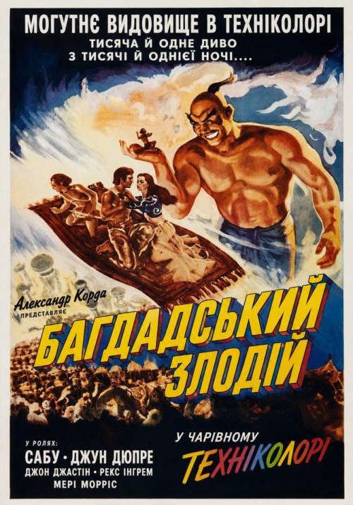 Постер фільму Багдадський злодій