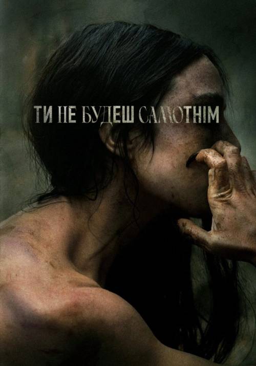 Постер фільму Ти не будеш на самоті