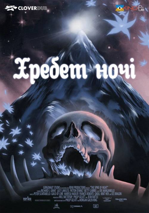 Постер фільму Хребет ночі