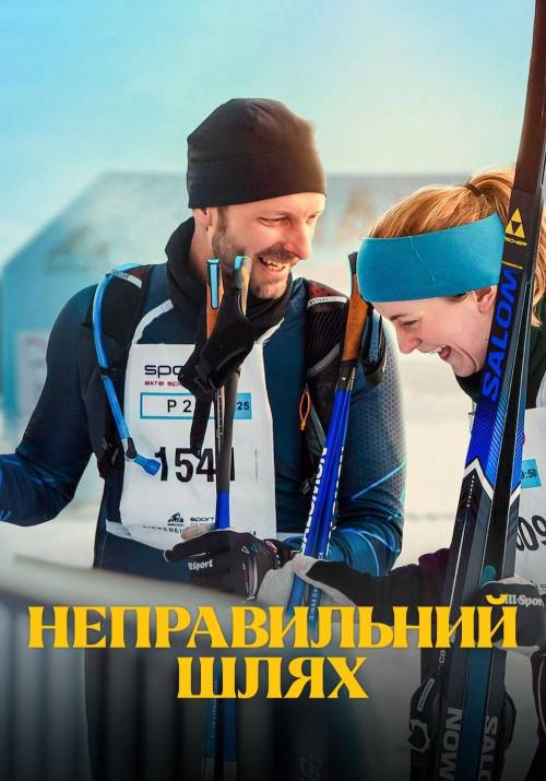 Постер до фільму Неправильний шлях