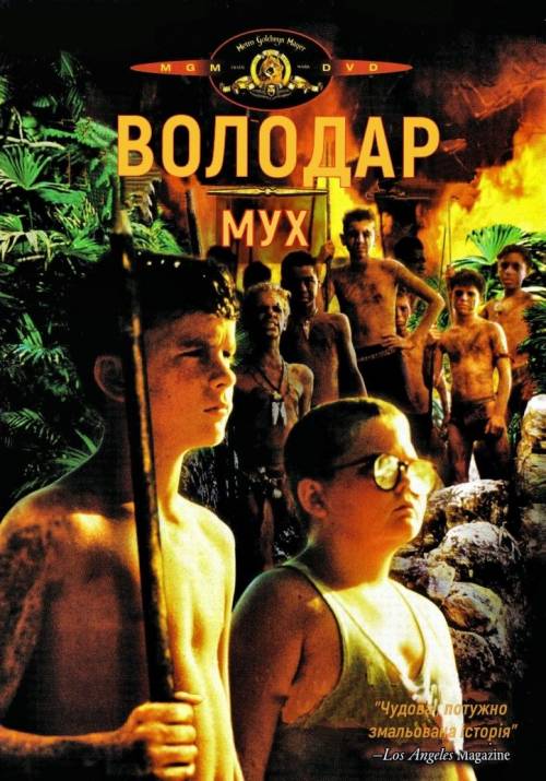 Постер фільму Володар мух