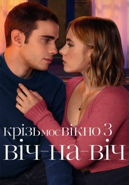 Постер до фільму Крізь моє вікно 3: Віч-на-віч