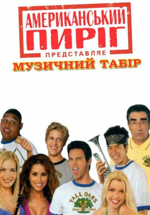 Постер до фільму Американський пиріг - 4: Музичний табір
