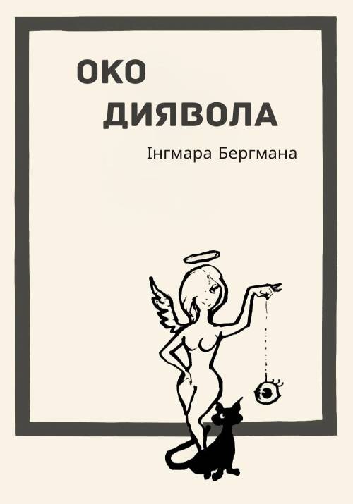 Постер фільму Око диявола