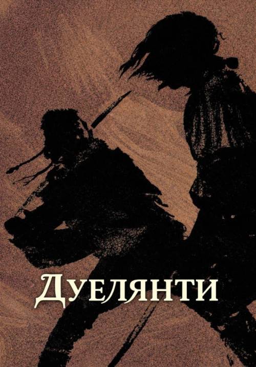 Постер фільму Дуелянти